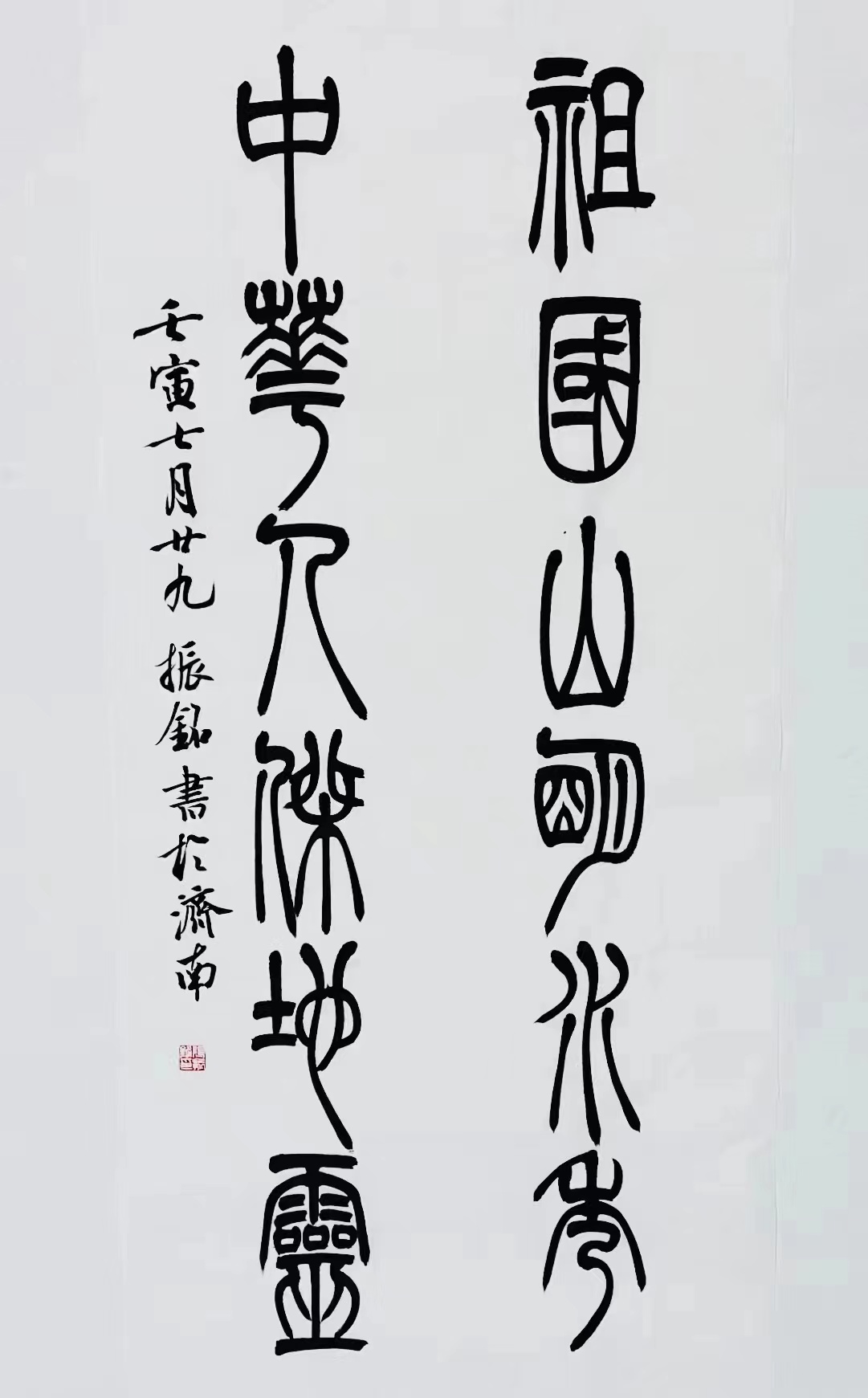 《祖國(guó)山明水秀，中華人杰地靈》篆書對(duì)聯(lián).jpg